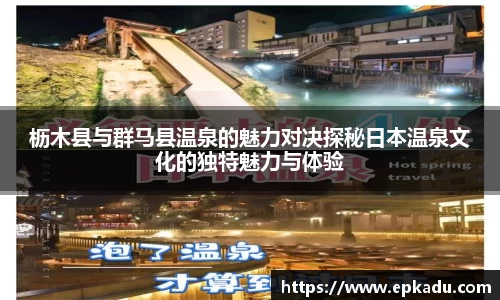 枥木县与群马县温泉的魅力对决探秘日本温泉文化的独特魅力与体验