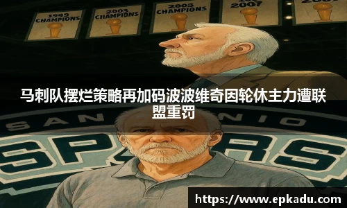 马刺队摆烂策略再加码波波维奇因轮休主力遭联盟重罚