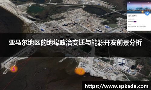 亚马尔地区的地缘政治变迁与能源开发前景分析
