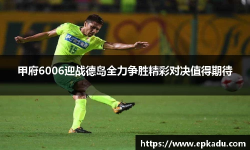 甲府6006迎战德岛全力争胜精彩对决值得期待