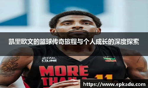 凯里欧文的篮球传奇旅程与个人成长的深度探索