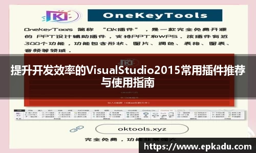 提升开发效率的VisualStudio2015常用插件推荐与使用指南
