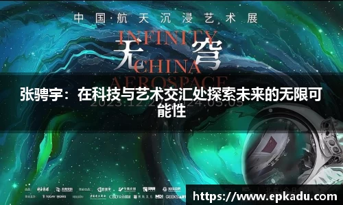 张骋宇：在科技与艺术交汇处探索未来的无限可能性