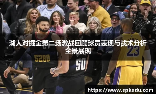 湖人对掘金第二场激战回顾球员表现与战术分析全景展现