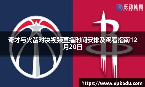 奇才与火箭对决视频直播时间安排及观看指南12月20日