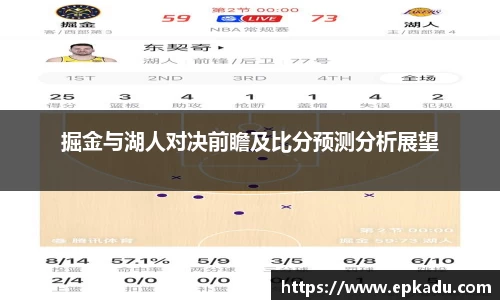 掘金与湖人对决前瞻及比分预测分析展望