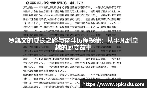 罗凯文的成长之路与奋斗历程探秘：从平凡到卓越的蜕变故事