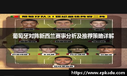 葡萄牙对阵新西兰赛事分析及推荐策略详解