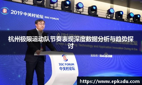 杭州极限运动队节奏表现深度数据分析与趋势探讨