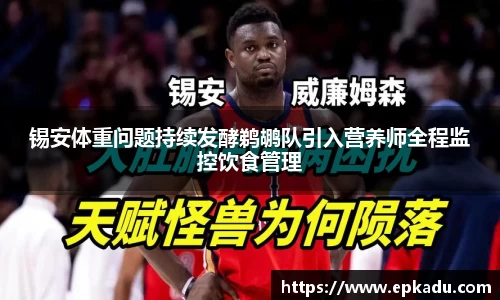 锡安体重问题持续发酵鹈鹕队引入营养师全程监控饮食管理