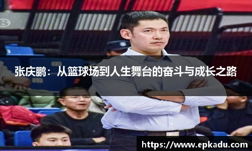 张庆鹏：从篮球场到人生舞台的奋斗与成长之路
