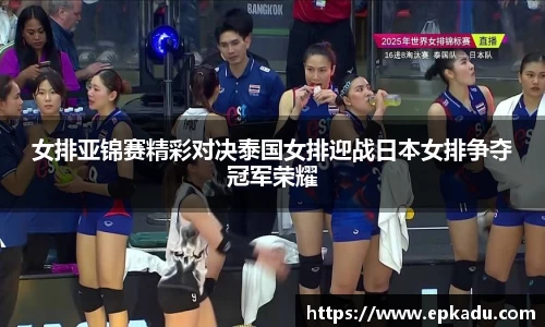 女排亚锦赛精彩对决泰国女排迎战日本女排争夺冠军荣耀