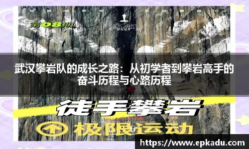 武汉攀岩队的成长之路:从初学者到攀岩高手的奋斗历程与心路历程