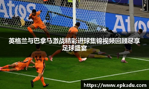 英格兰与巴拿马激战精彩进球集锦视频回顾尽享足球盛宴