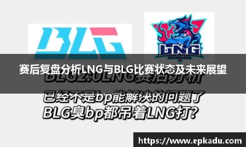 赛后复盘分析LNG与BLG比赛状态及未来展望