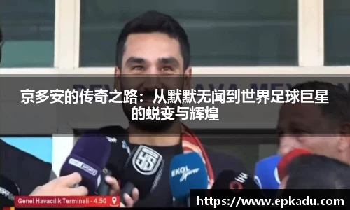 京多安的传奇之路:从默默无闻到世界足球巨星的蜕变与辉煌