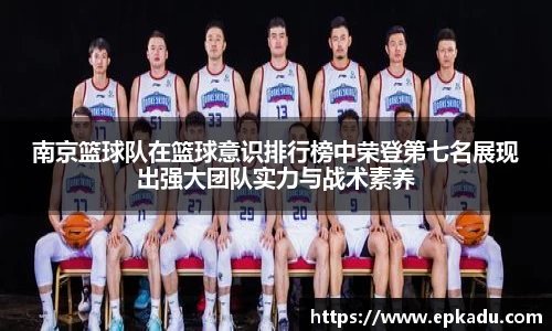 南京篮球队在篮球意识排行榜中荣登第七名展现出强大团队实力与战术素养