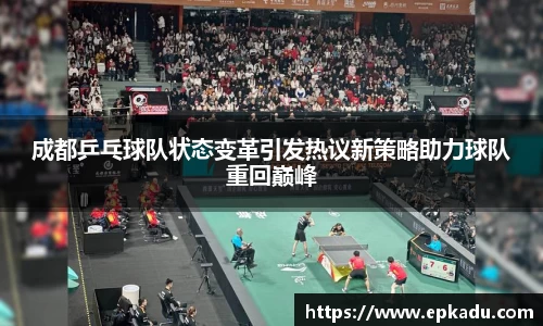成都乒乓球队状态变革引发热议新策略助力球队重回巅峰