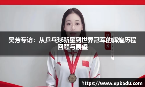 吴芳专访：从乒乓球新星到世界冠军的辉煌历程回顾与展望