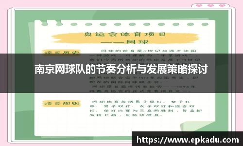 南京网球队的节奏分析与发展策略探讨