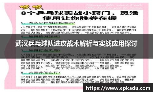 武汉乒乓球队进攻战术解析与实战应用探讨