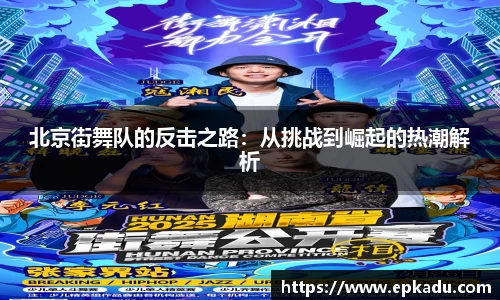 北京街舞队的反击之路：从挑战到崛起的热潮解析