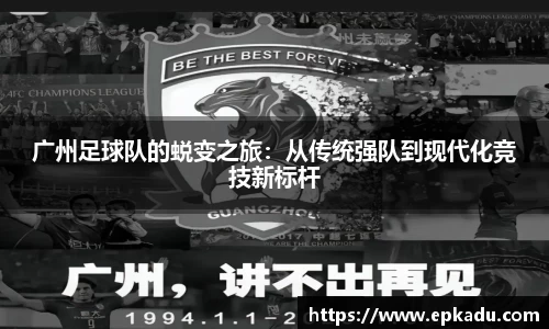 广州足球队的蜕变之旅:从传统强队到现代化竞技新标杆