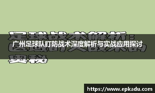 广州足球队盯防战术深度解析与实战应用探讨