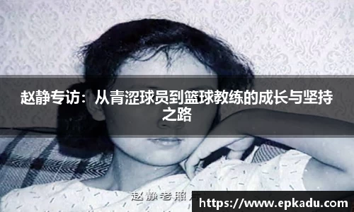 赵静专访：从青涩球员到篮球教练的成长与坚持之路